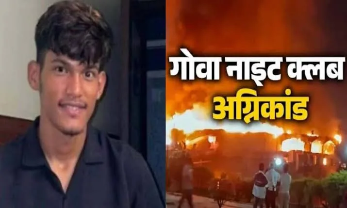 गोवा अग्निकांड में उत्तराखंड के युवक की दर्दनाक मौत, गांव में मातम गोवा अग्निकांड में उत्तराखंड के युवक की दर्दनाक मौत, गांव में मातम