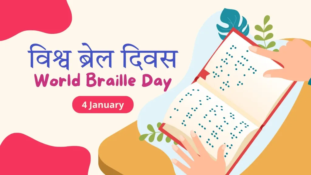 विश्व ब्रेल दिवस (World Braille Day): इतिहास, महत्व और लुई ब्रेल की जीवन यात्रा विश्व ब्रेल दिवस (World Braille Day): इतिहास, महत्व और लुई ब्रेल की जीवन यात्रा