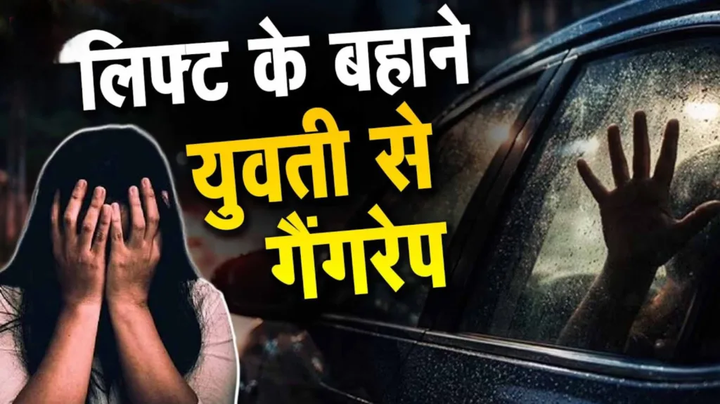 लिफ्ट के बहाने दुष्कर्म: रुद्रपुर में युवती से गैंगरेप, पुलिस ने 1 को दबोचा – दूसरा फरार! लिफ्ट के बहाने दुष्कर्म: रुद्रपुर में युवती से गैंगरेप, पुलिस ने 1 को दबोचा - दूसरा फरार!