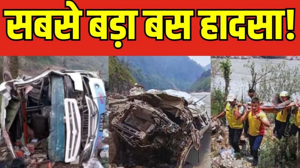 उत्तराखंड: शादी की खुशी मातम में बदली, बैतडी बस हादसे में 13 बरातियों की दर्दनाक मौत!