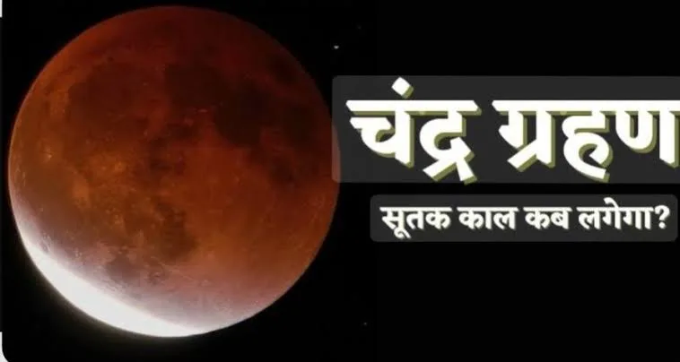 3 मार्च को सिंह राशि पर साल का पहला चंद्रग्रहण, 9 घंटे सूतक से मंदिर बंद! 3 मार्च को सिंह राशि पर साल का पहला चंद्रग्रहण, 9 घंटे सूतक से मंदिर बंद!