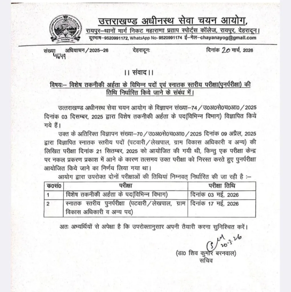 पेपर लीक कांड के बाद UKSSSC की बड़ी राहत: स्नातक भर्ती परीक्षा 17 मई, तकनीकी पदों की 3 मई को! पेपर लीक कांड के बाद UKSSSC की बड़ी राहत: स्नातक भर्ती परीक्षा 17 मई, तकनीकी पदों की 3 मई को!