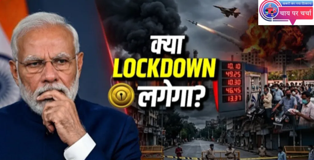 लॉकडाउन लौट आया? पीएम मोदी की चेतावनी – तेल संकट से भारत की भयंकर तैयारी।