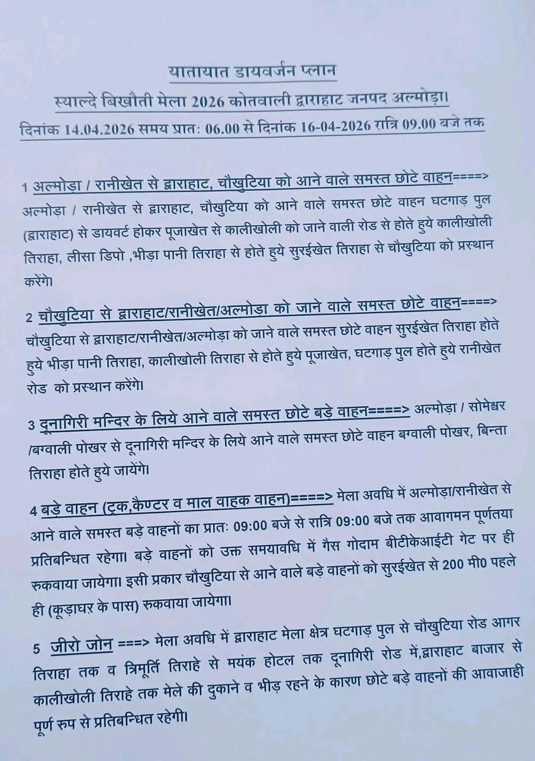 द्वाराहाट मेला 2026: कहाँ से जाएं, कहाँ नहीं? पूरा ट्रैफिक अपडेट यहाँ देखें