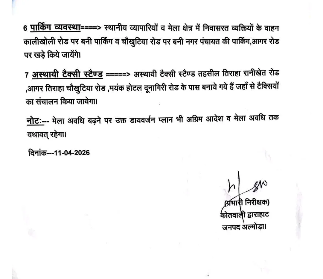 द्वाराहाट मेला 2026: कहाँ से जाएं, कहाँ नहीं? पूरा ट्रैफिक अपडेट यहाँ देखें