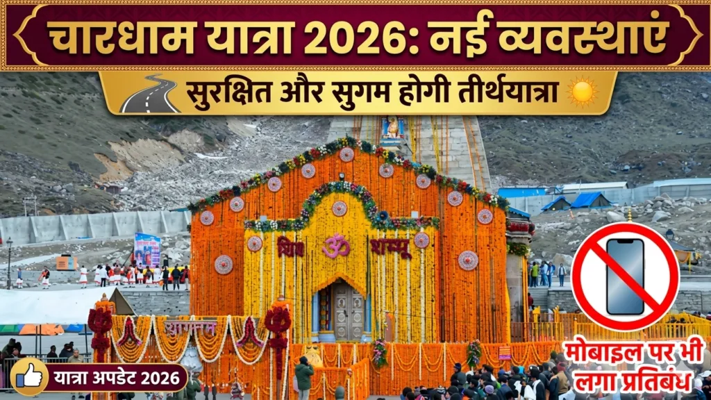 19 अप्रैल से चारधाम यात्रा शुरू, बड़े बदलाव लागू, केदारनाथ-बदरीनाथ में मोबाइल बैन! 19 अप्रैल से चारधाम यात्रा शुरू, बड़े बदलाव लागू, केदारनाथ-बदरीनाथ में मोबाइल बैन!