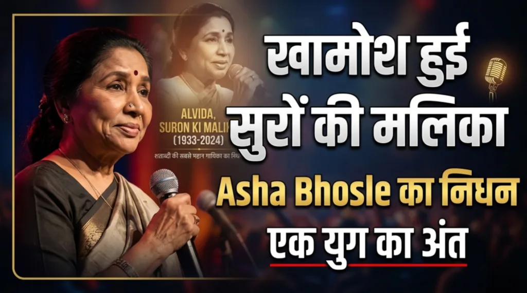 खामोश हुई सुरों की मलिका: Asha Bhosle का निधन, एक युग का अंत