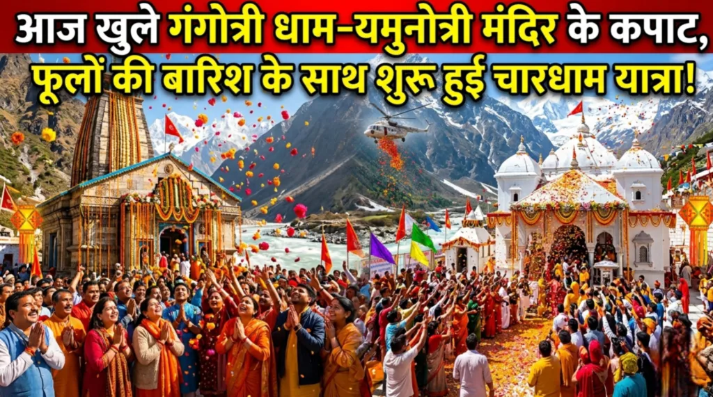 अक्षय तृतीया पर गूंजा आस्था का महासंगम: गंगोत्री धाम और यमुनोत्री मंदिर के कपाट खुले, भक्तों पर हुई फूलों की बारिश।