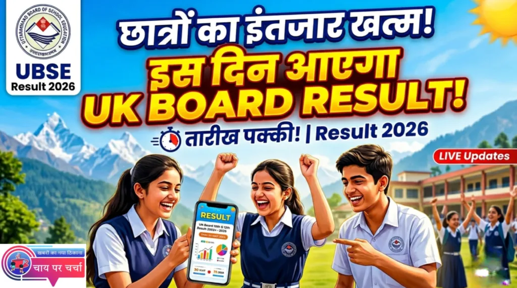उत्तराखंड बोर्ड रिजल्ट 2026: 25 अप्रैल तक जारी होने की संभावना, 2.15 लाख छात्रों को इंतजार