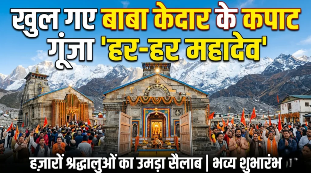 भक्ति में डूबा केदारनाथ: वैदिक मंत्रों के बीच खुले बाबा केदार के कपाट, गूंजा हर-हर महादेव