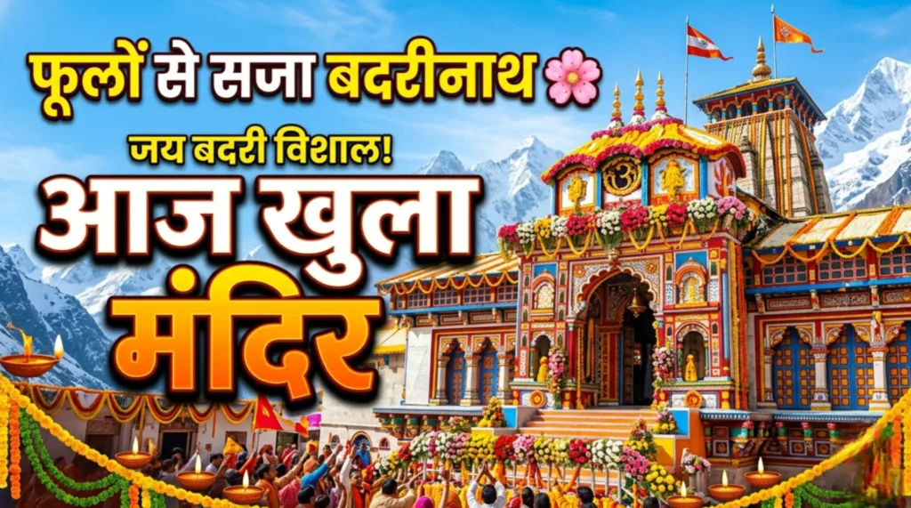 भक्ति और भव्यता का संगम: बदरीनाथ धाम के कपाट खुले, गूंजा ‘जय बदरी विशाल’ !