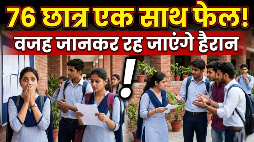 पढ़ाई पूरी, एग्जाम क्लियर… फिर भी 76 छात्र फेल! जानिए असली वजह
