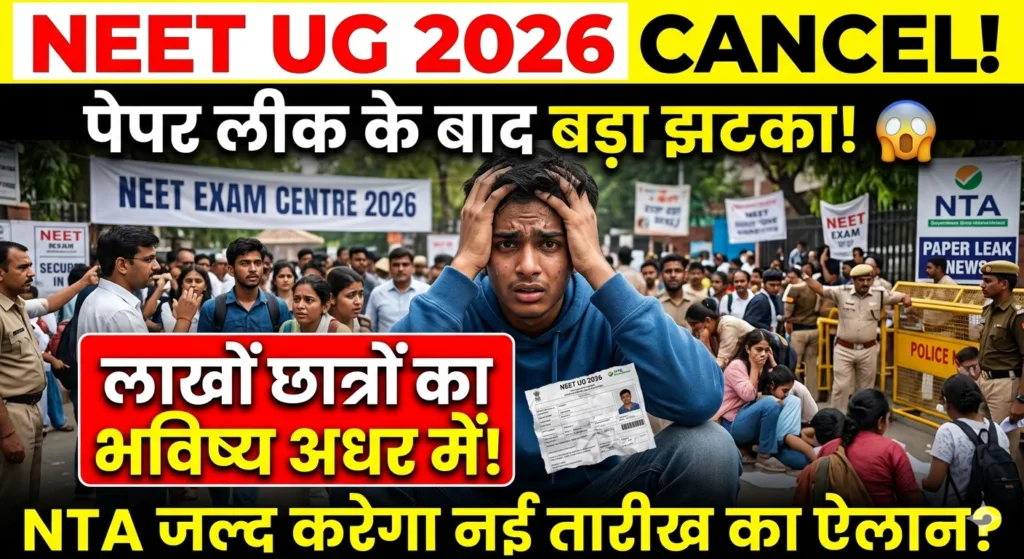 NEET UG 2026 रद्द: लाखों मेडिकल छात्रों को बड़ा झटका, अब दोबारा होगी परीक्षा