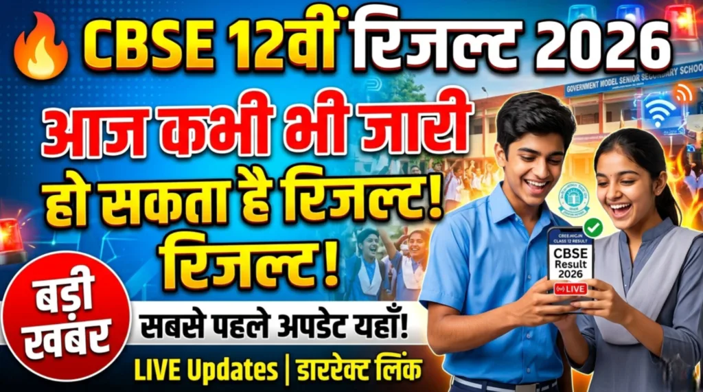 CBSE 12वीं रिजल्ट 2026 को लेकर बड़ी खबर! आज कभी भी जारी हो सकता है रिजल्ट, छात्रों की बढ़ी धड़कनें !