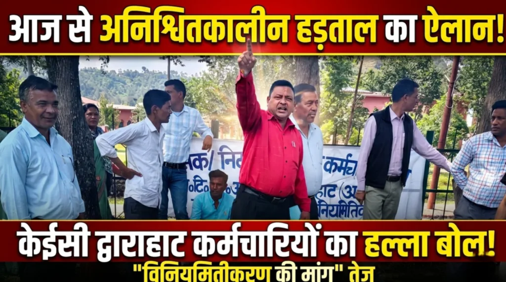 KEC द्वाराहाट में कर्मचारियों का बड़ा आंदोलन, आज से अनिश्चितकालीन हड़ताल