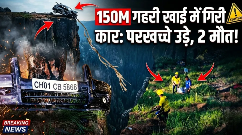रानीखेत में चीख उठा पहाड़! गहरी खाई में गिरी कार, दो लोगों की दर्दनाक मौत