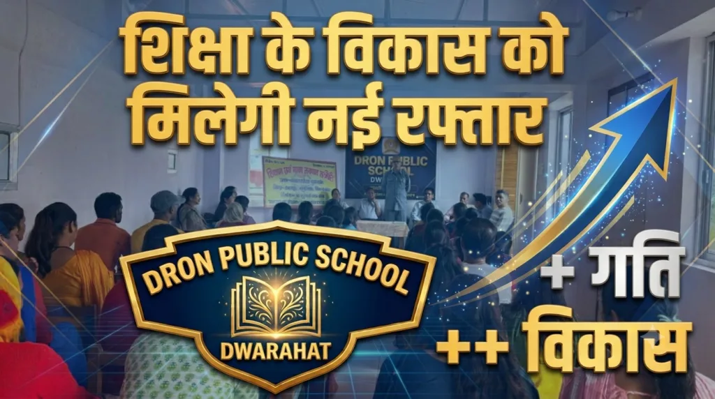 द्वाराहाट: द्रोण पब्लिक स्कूल में समिति की अहम बैठक, सर्वसम्मति से चुनी गई नई कार्यकारिणी द्वाराहाट: द्रोण पब्लिक स्कूल में समिति की अहम बैठक, सर्वसम्मति से चुनी गई नई कार्यकारिणी