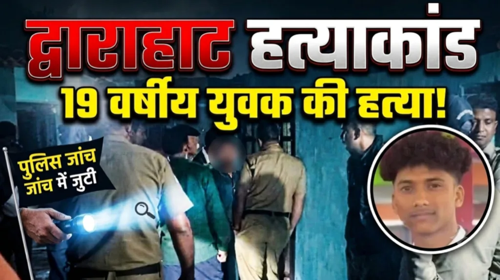 द्वाराहाट हत्याकांड: द्वाराहाट में खौफनाक हत्याकांड, सेना भर्ती की तैयारी कर रहे युवक की गला रेतकर हत्या