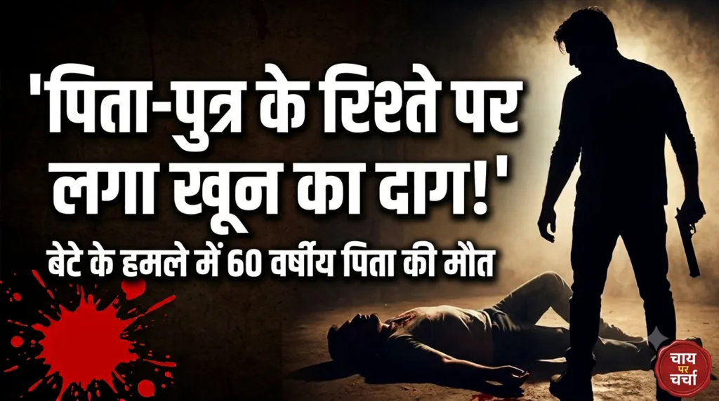 जिस बेटे से था सहारे की उम्मीद, उसी ने ले ली पिता की जान! चंडी घाट में सनसनी