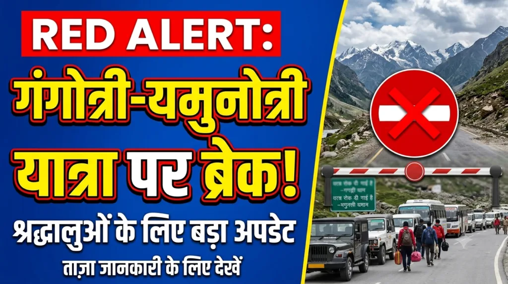 रेड अलर्ट के बीच बड़ा फैसला: गंगोत्री-यमुनोत्री धाम यात्रा अस्थायी रूप से रोकी गई, प्रशासन अलर्ट