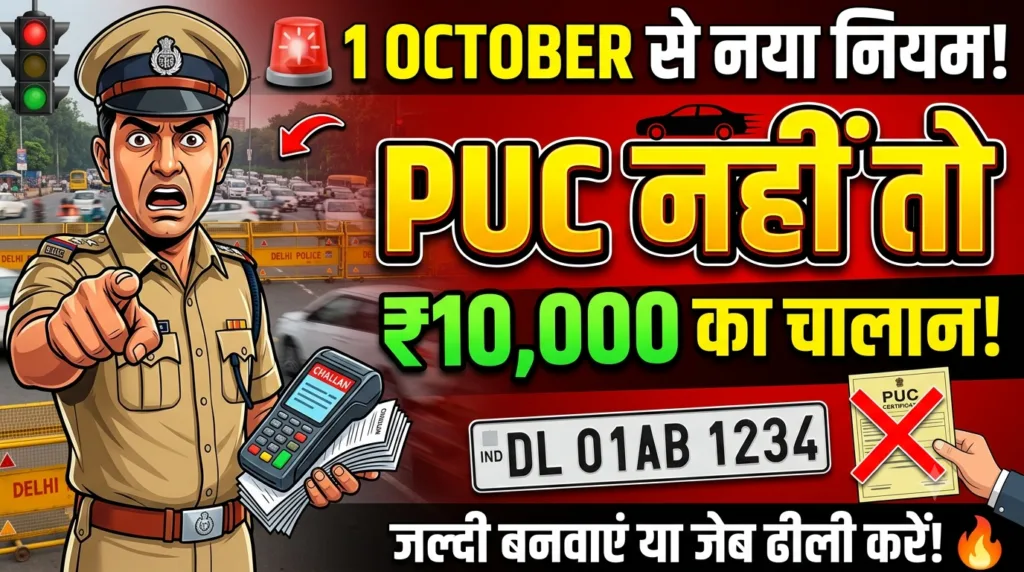 1 अक्टूबर से दिल्ली में बड़ा बदलाव! बिना PUC वाहन चलाया तो ₹10,000 तक जुर्माना, No PUC-No Fuel लागू
