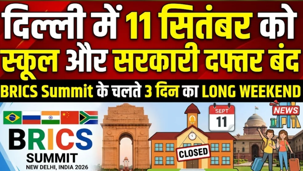 दिल्ली में 11 सितंबर को स्कूल और सरकारी दफ्तर बंद, BRICS Summit के चलते 3 दिन का लॉन्ग वीकेंड दिल्ली में 11 सितंबर को स्कूल और सरकारी दफ्तर बंद, BRICS Summit के चलते 3 दिन का लॉन्ग वीकेंड