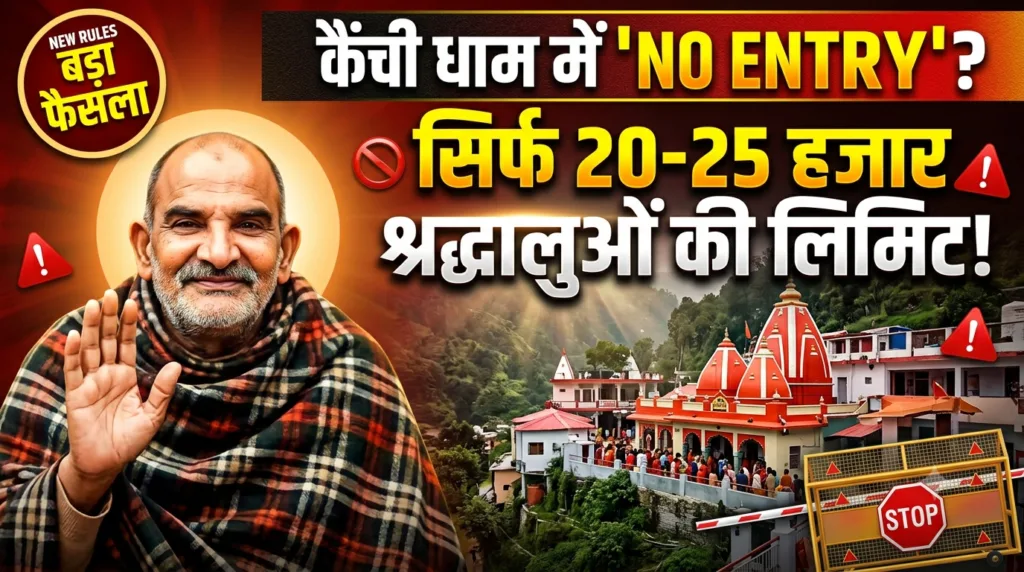 कैंची धाम में अब बिना रजिस्ट्रेशन नहीं होंगे दर्शन? रोज 25 हजार श्रद्धालुओं की एंट्री, सरकार का बड़ा प्लान कैंची धाम में अब बिना रजिस्ट्रेशन नहीं होंगे दर्शन? रोज 25 हजार श्रद्धालुओं की एंट्री, सरकार का बड़ा प्लान