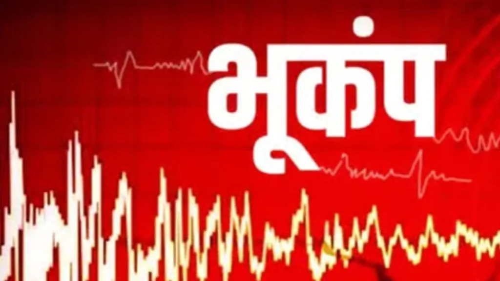 उत्तराखंड में देर रात 4.4 तीव्रता के भूकंप से कांपी धरती, कई जिलों में दहशत